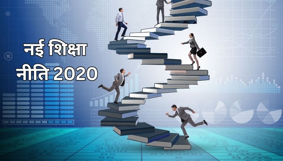 नई शिक्षा नीति 2020